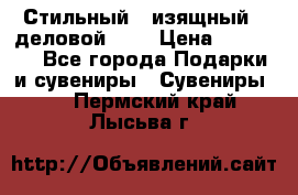 Стильный , изящный , деловой ,,, › Цена ­ 20 000 - Все города Подарки и сувениры » Сувениры   . Пермский край,Лысьва г.